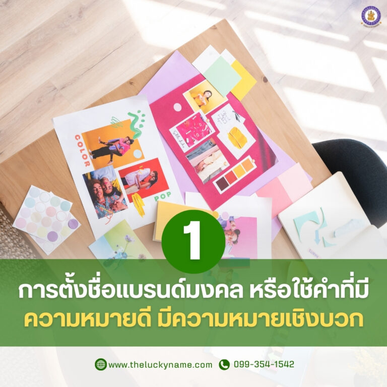 ตั้งชื่อแบรนด์มงคลความหมายดีเชิงบวก-01
