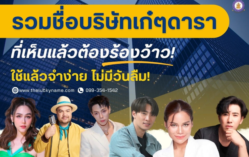 รวมชื่อบริษัทเก๋ ๆ ของดารา-cover