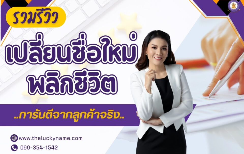 รวมรีวิวเปลี่ยนชื่อใหม่พลิกชีวิตการันตีจากลูกค้าจริง-cover