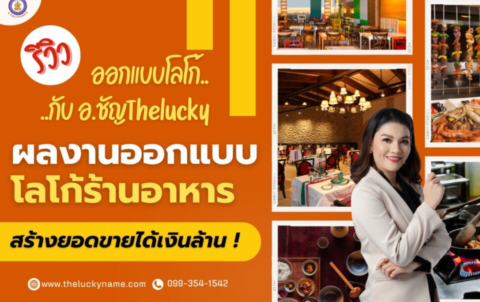รีวิวออกแบบโลโก้ กับ อ.ชัญThelucky ผลงานออกแบบโลโก้ร้านอาหาร-cover