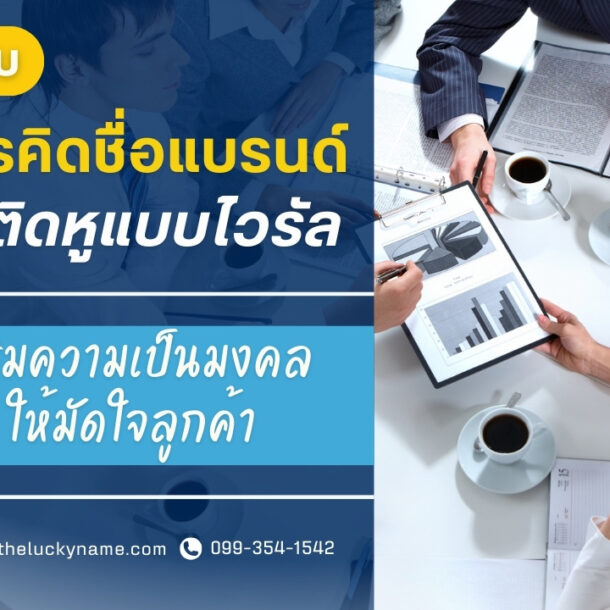 เคล็ดลับการคิดชื่อแบรนด์ให้ติดหูแบบไวรัล-cover