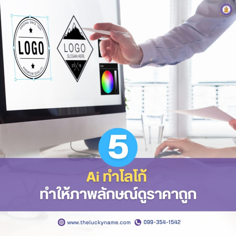 aiทำให้โลโก้ให้ภาพลักษณ์ดูราคาถูก
