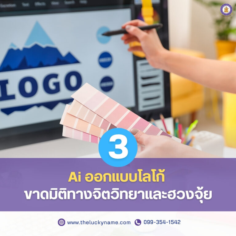 aiออกแบบโลโก้ขาดมิติทางจิตวิทยาและฮวงจุ้ย