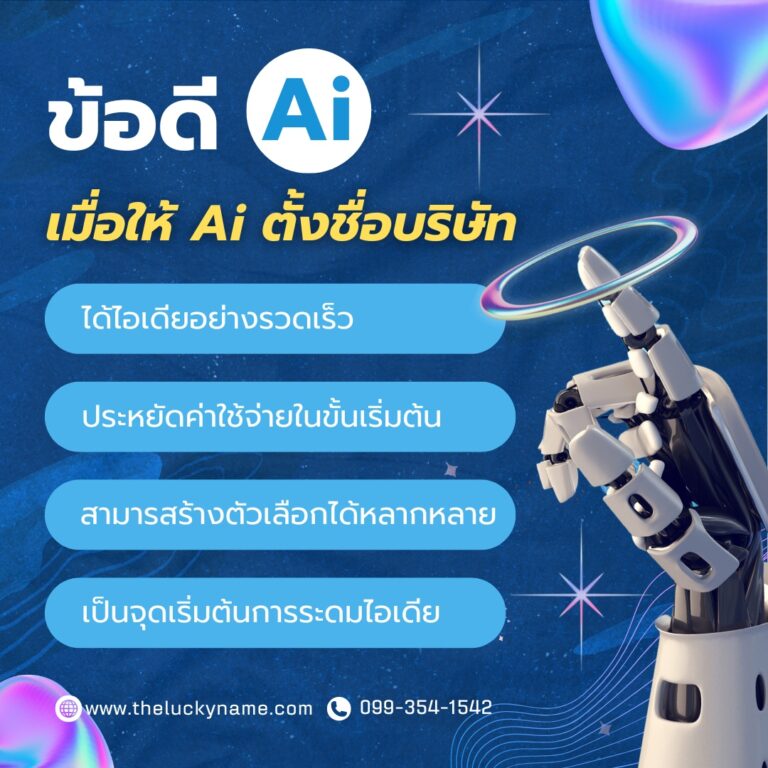 ข้อดีAiเมื่อให้Aiตั้งชื่อบริษัท