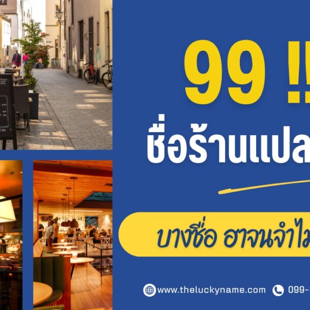 รวม 99 ชื่อร้านแปลกๆ ที่สุดในไทย บางชื่อ ฮาจนจำไม่ลืม-cover