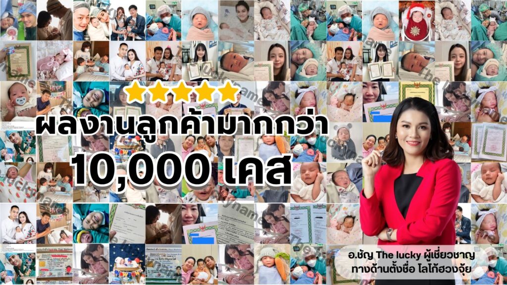 รีวิวตั้งชื่อ เปลี่ยนชื่อ ตั้งชื่อลูก