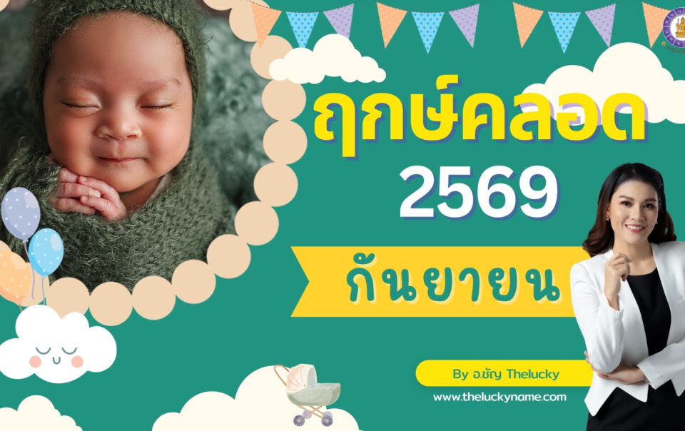 ฤกษ์คลอดเดือนกันยายน 2569-cover