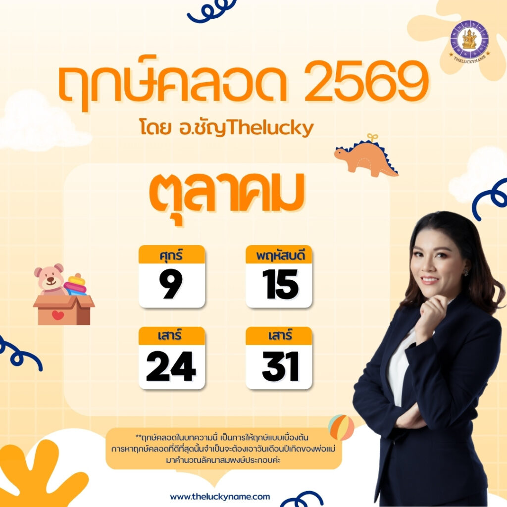 ฤกษ์คลอดเดือนตุลาคม 2569