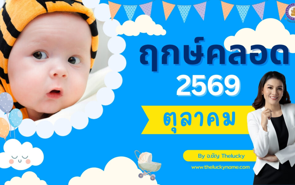 ฤกษ์คลอดเดือนตุลาคม 2569-cover
