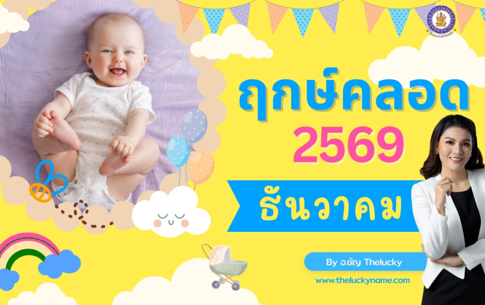 ฤกษ์คลอดเดือนธันวาคม 2569-cover