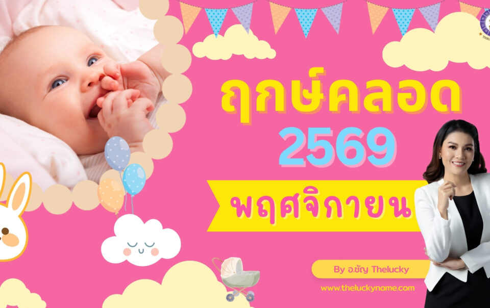 ฤกษ์คลอดเดือนพฤศจิกายน 2569-cover