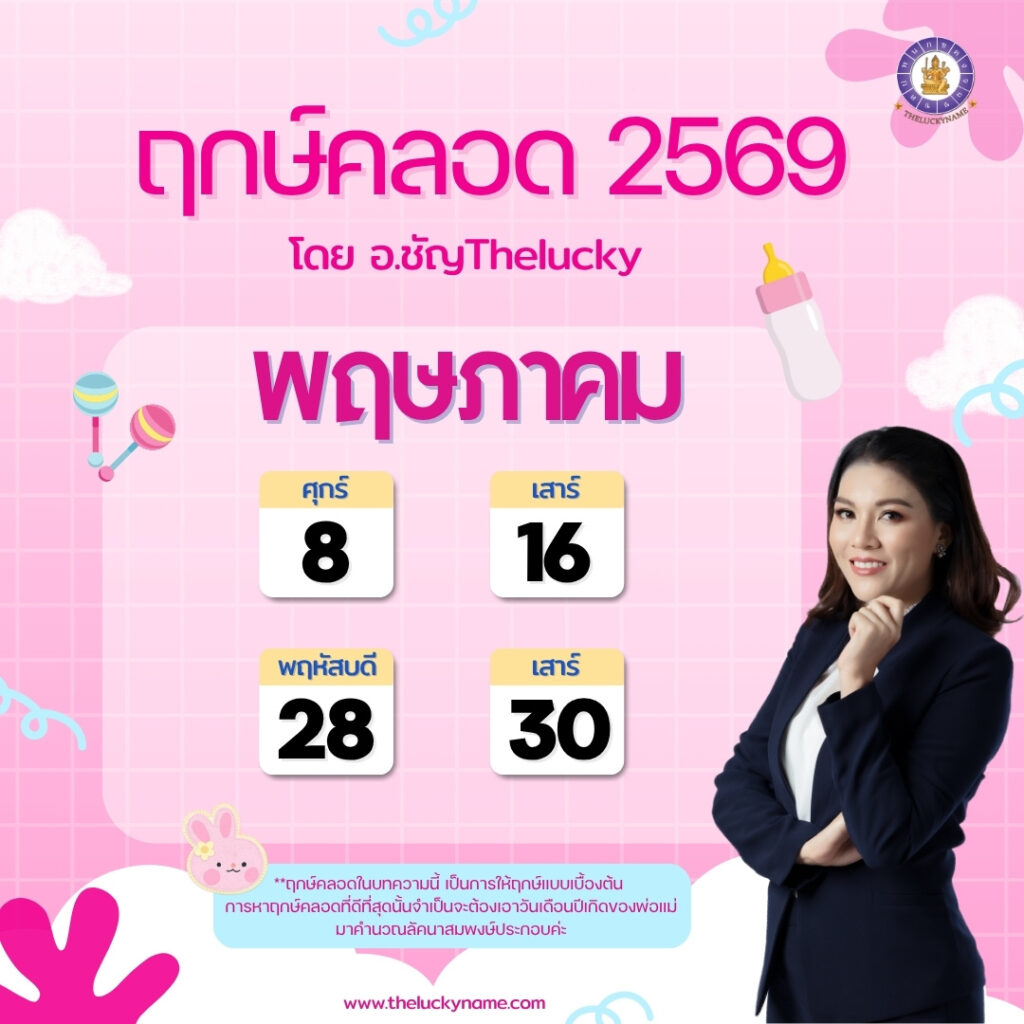 ฤกษ์คลอดเดือนพฤษภาคม 2569
