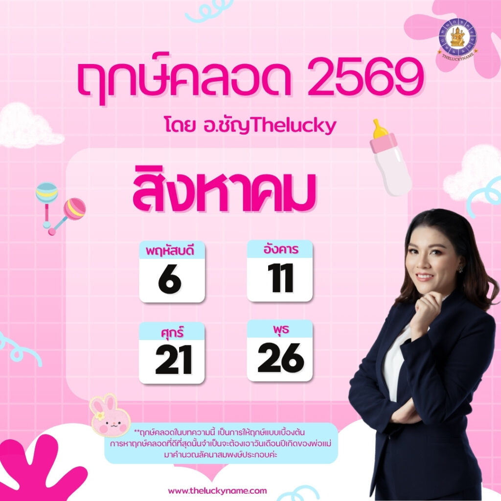 ฤกษ์คลอดเดือนสิงหาคม 2569