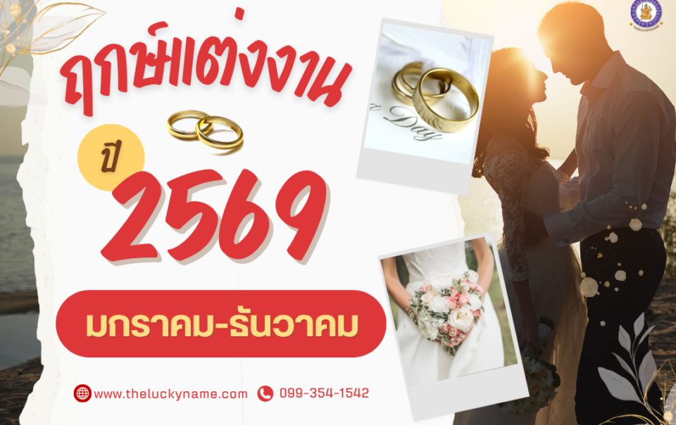 ฤกษ์แต่งงาน 2569-cover