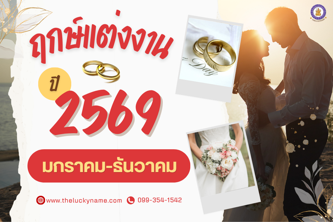 ฤกษ์แต่งงาน 2569-cover