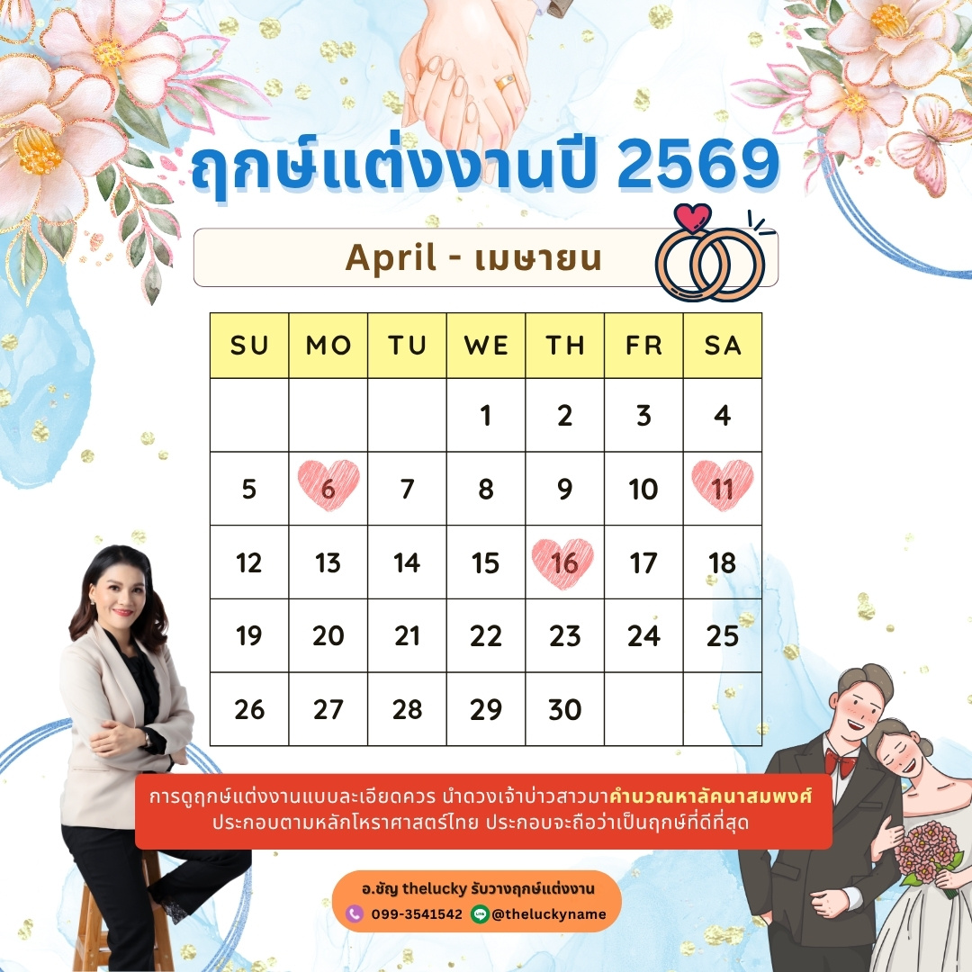 ฤกษ์แต่งงาน เมษายน 2569