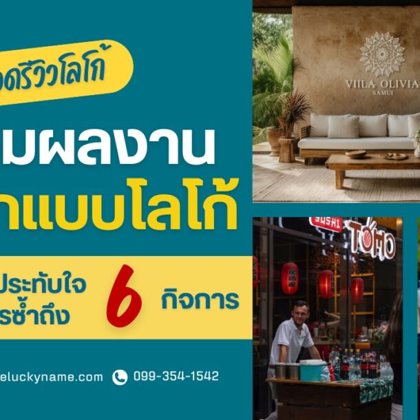 สุดยอดรีวิวโลโก้จากลูกค้าจริง ปังจนเจ้าของธุรกิจต้องกลับมาสั่งซ้ำถึง 6 ครั้ง-cover