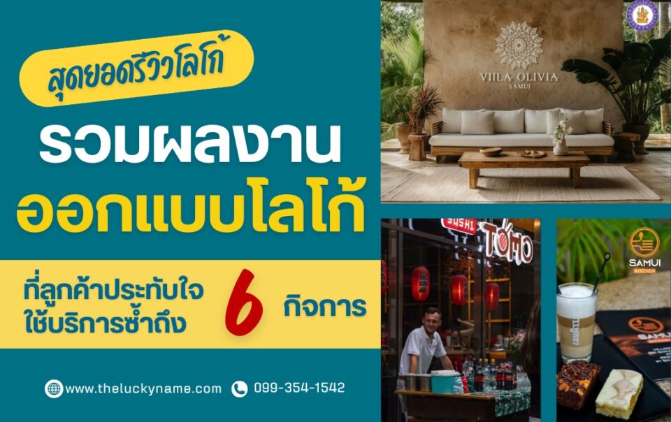 สุดยอดรีวิวโลโก้จากลูกค้าจริง ปังจนเจ้าของธุรกิจต้องกลับมาสั่งซ้ำถึง 6 ครั้ง-cover