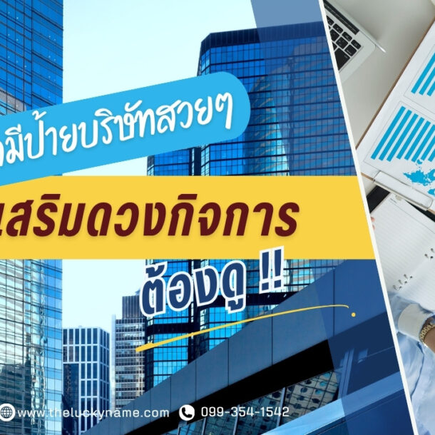 อยากมีป้ายบริษัทสวยๆ ด้วยการออกแบบเสริมดวงกิจการ ต้องดู-cover