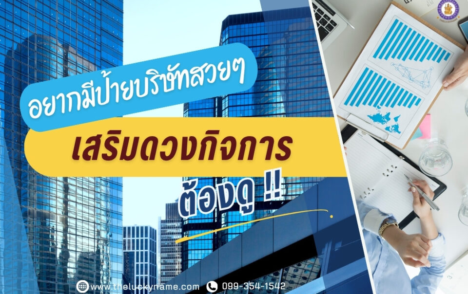 อยากมีป้ายบริษัทสวยๆ ด้วยการออกแบบเสริมดวงกิจการ ต้องดู-cover