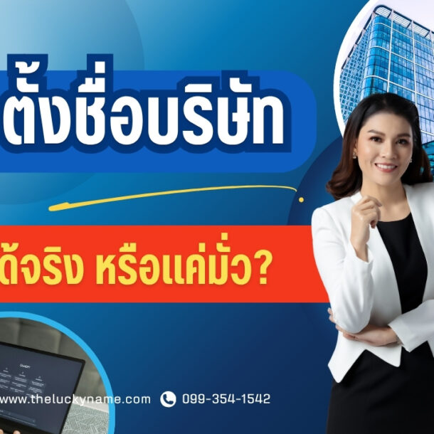 อย่าหลงเชื่อ aiตั้งชื่อบริษัท ใช้ได้จริง หรือแค่มั่ว-cover