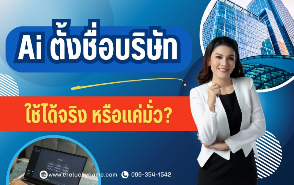 อย่าหลงเชื่อ aiตั้งชื่อบริษัท ใช้ได้จริง หรือแค่มั่ว-cover