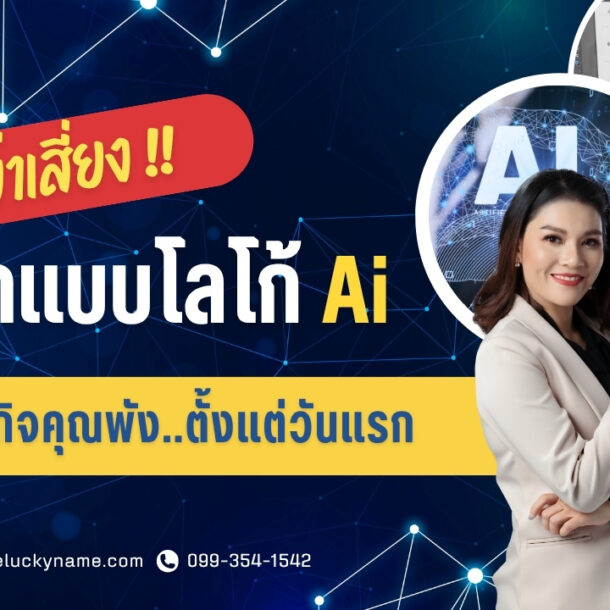 อย่าเสี่ยง! ทำไมออกแบบโลโก้ai อาจพาธุรกิจคุณพังตั้งแต่วันแรก-cover
