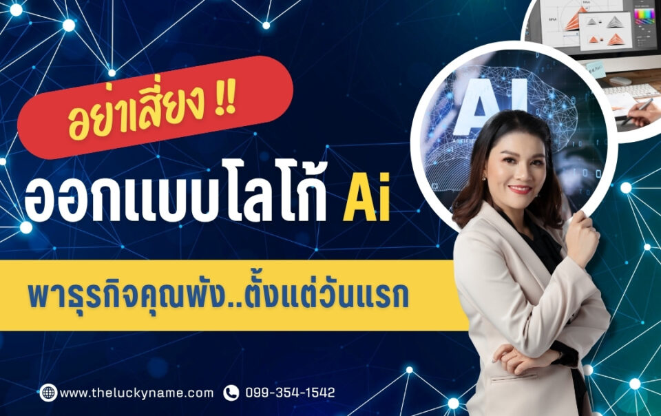อย่าเสี่ยง! ทำไมออกแบบโลโก้ai อาจพาธุรกิจคุณพังตั้งแต่วันแรก-cover