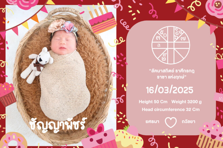 กรอบรูบฤกษ์คลอด น้องชัญญาพัชร์