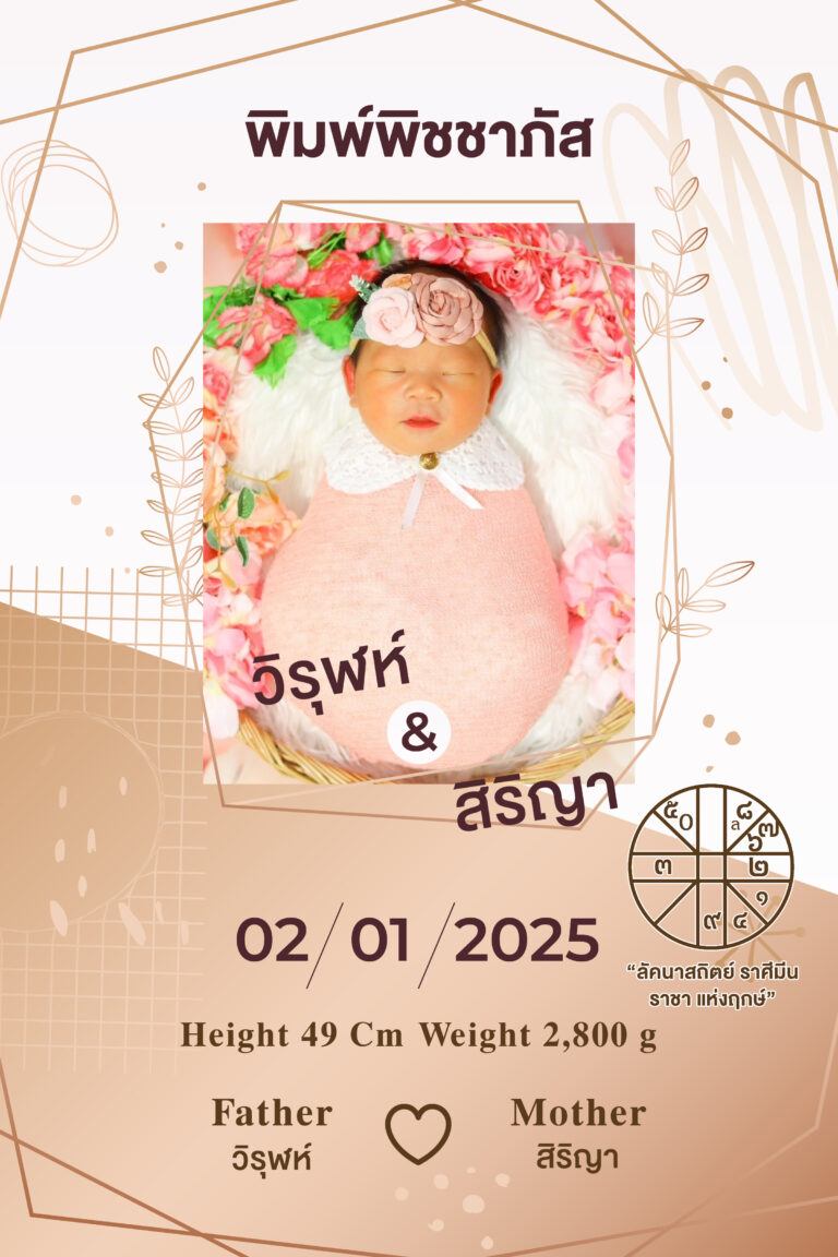 กรอบรูบฤกษ์คลอด พิมพ์พิชชาภัส
