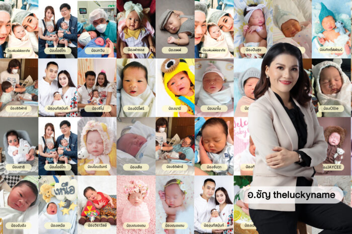 กรอบรูปฤกษ์คลอด ตั้งชื่อลูก กับอ.ชัญ