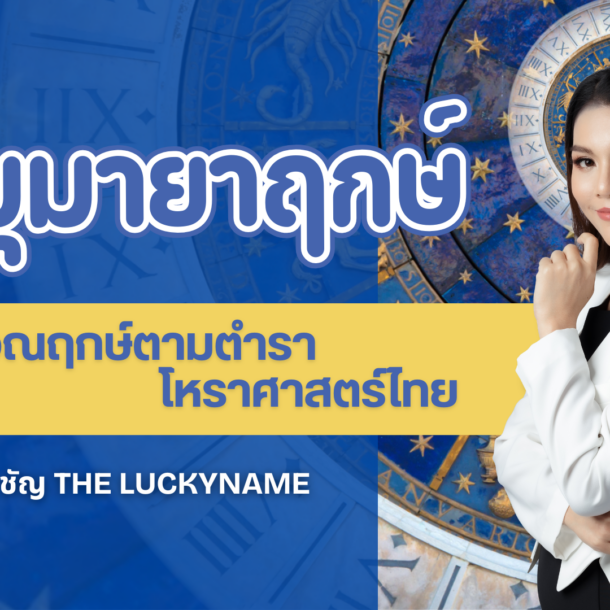 จักขุมายาฤกษ์