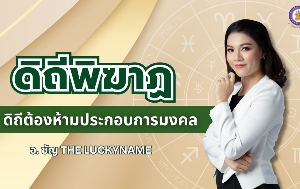 ดิถีพิฆาฏ
