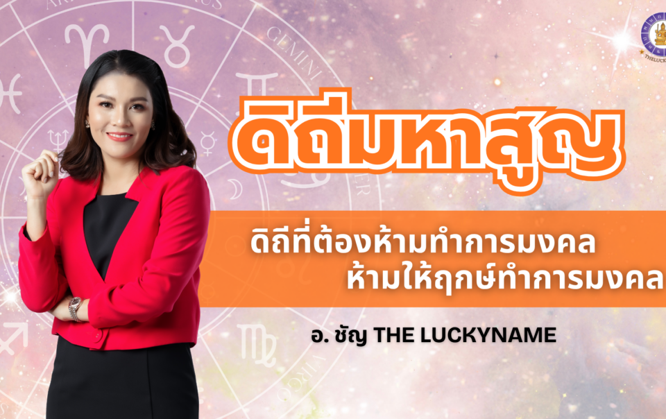 ดิถีมหาสูญ