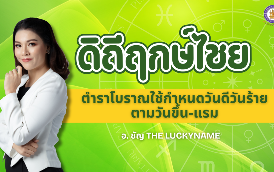 ดิถีฤกษ์ไชย