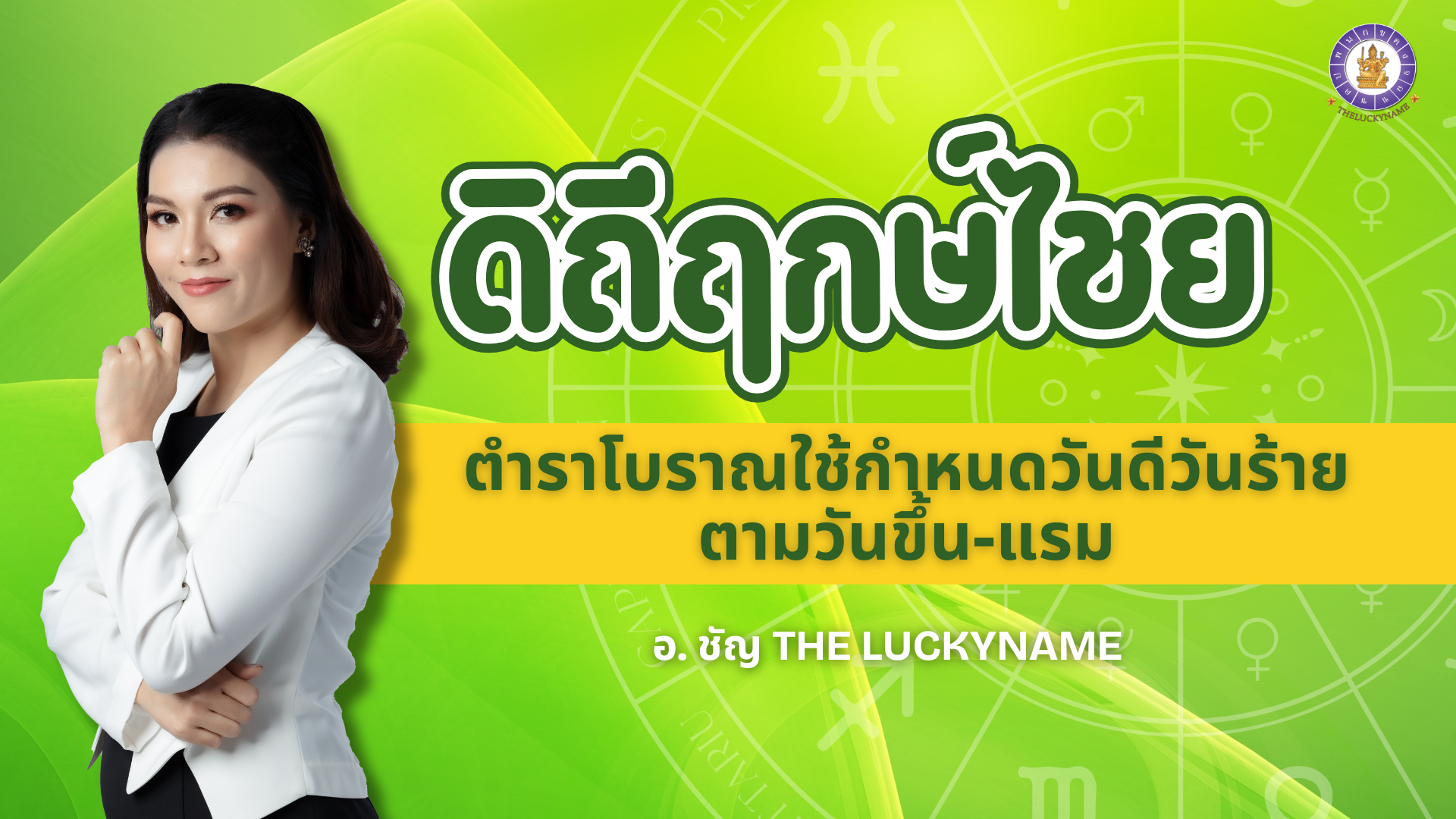 ดิถีฤกษ์ไชย