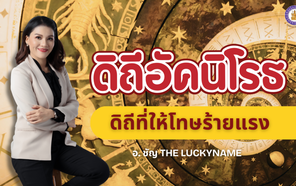 ดิถีอัคนิโรธ