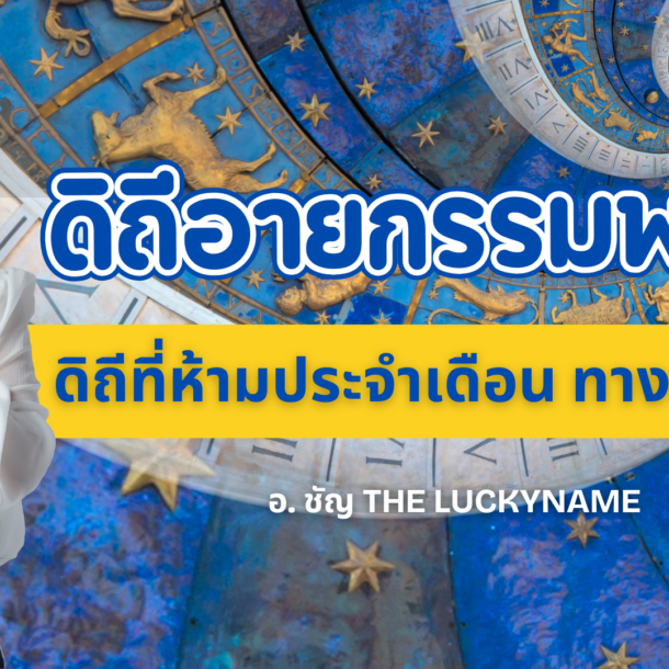 ดิถีอายกรรมพลาย