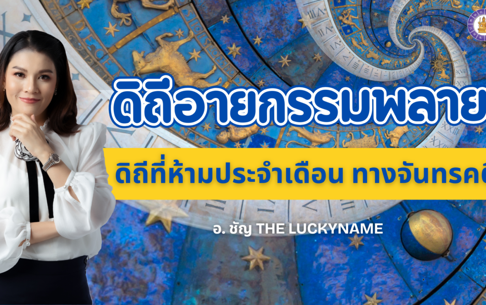 ดิถีอายกรรมพลาย