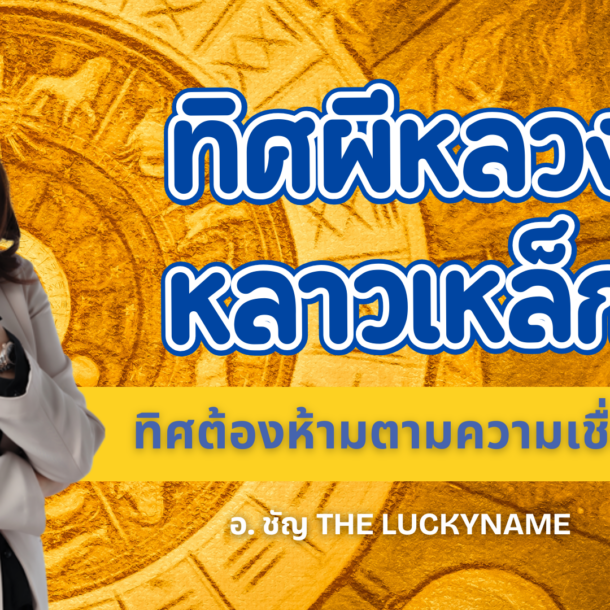 ทิศผีหลวง หลาวเหล็ก
