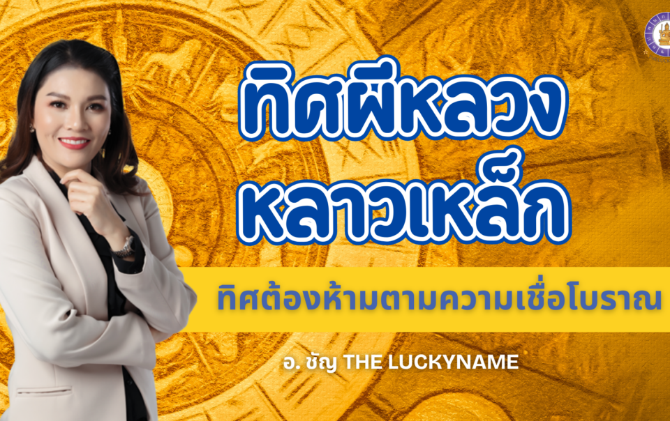 ทิศผีหลวง หลาวเหล็ก