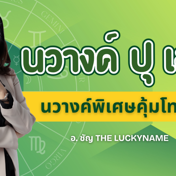 นวางค์ ปุ เอก
