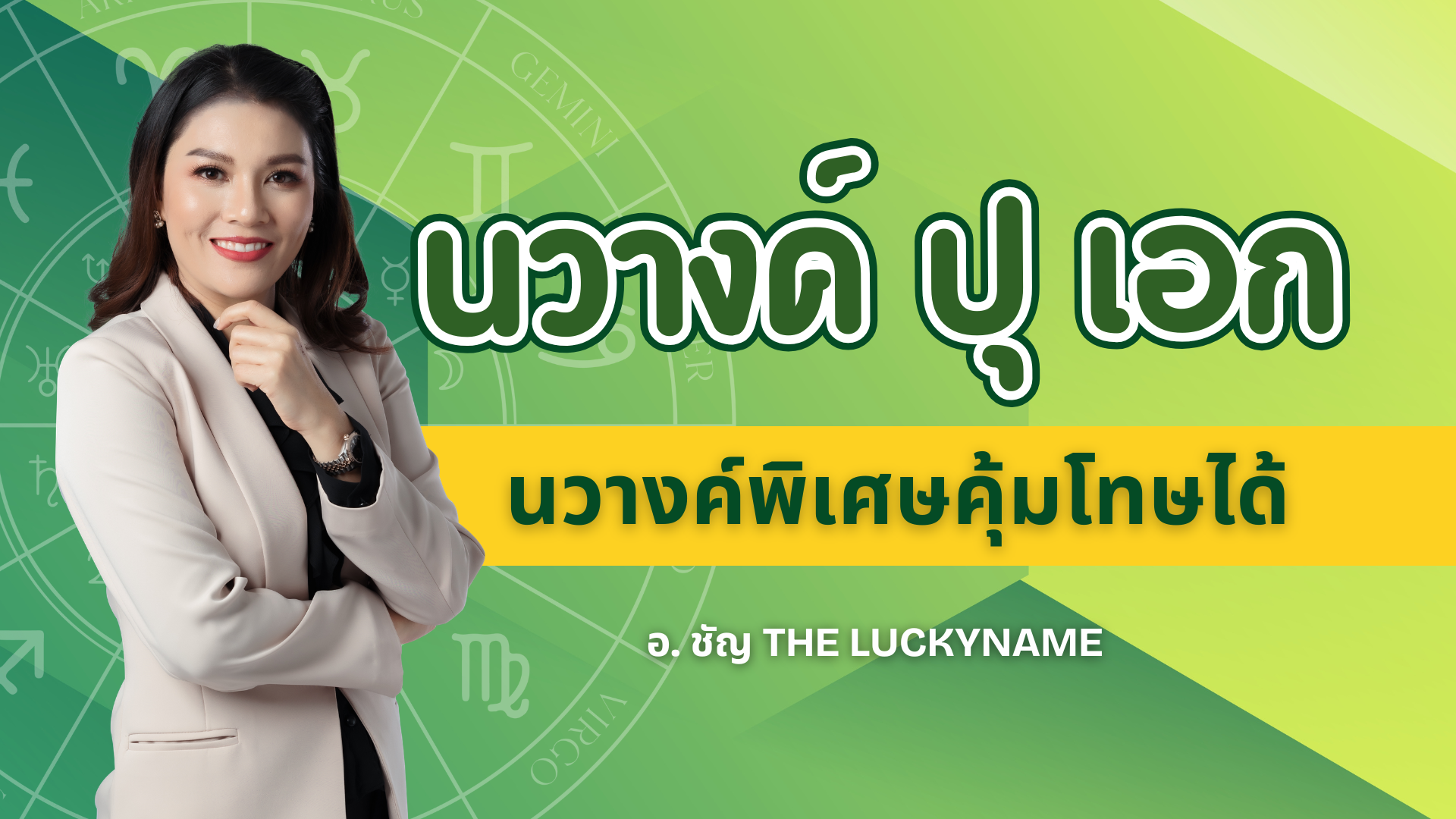 นวางค์ ปุ เอก