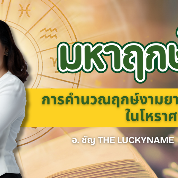มหาฤกษ์