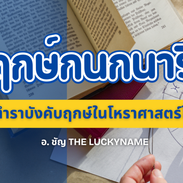 ฤกษ์กนกนารี