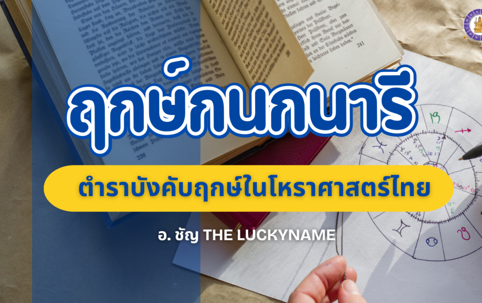 ฤกษ์กนกนารี