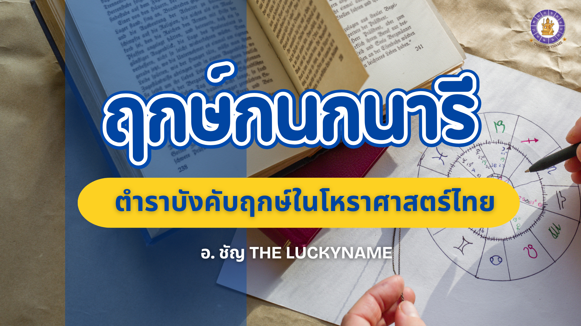 ฤกษ์กนกนารี