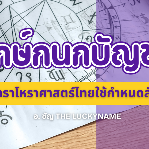 ฤกษ์กนกบัญชร
