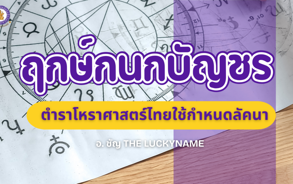 ฤกษ์กนกบัญชร