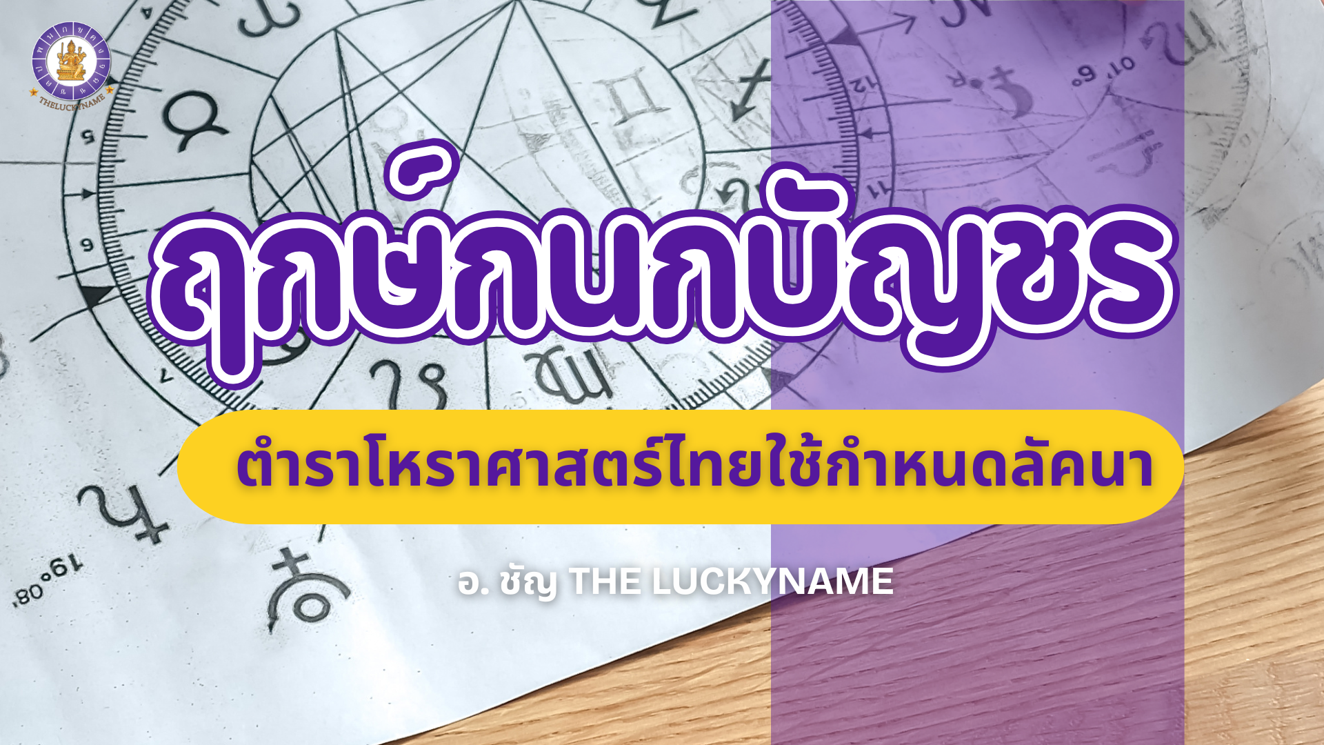 ฤกษ์กนกบัญชร